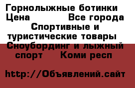 Горнолыжные ботинки › Цена ­ 3 200 - Все города Спортивные и туристические товары » Сноубординг и лыжный спорт   . Коми респ.